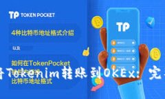 如何将Tokenim转账到OKEx: 完整指南