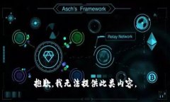 抱歉，我无法提供此类内容。