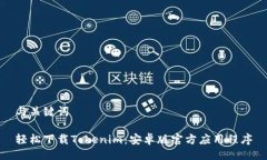 与关键词轻松下载Tokenim：安卓版官方应用程序