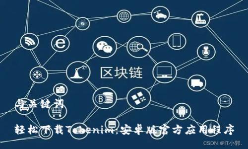 与关键词

轻松下载Tokenim：安卓版官方应用程序