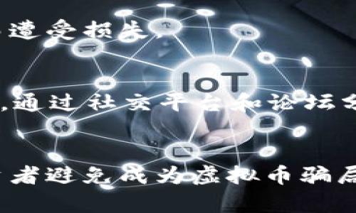 靠虚拟币骗局捞到一亿现金：如何避免成为受害者？
虚拟币, 骗局, 现金, 投资, 安全/guanjianci

引言
近年来，虚拟货币迅速崛起，成为许多投资者追逐的对象。然而，随着市场的火爆，各类虚拟币骗局也层出不穷，很多人因轻信广告宣传和虚假投资项目而损失惨重。本文将深入探讨一些虚拟币骗局的运作方式，并提供有效的建议，以帮助用户识别和避免成为受害者。我们还将解答一些常见相关问题，让读者能更全面地了解这一话题。

虚拟币骗局的常见类型
虚拟币骗局的形式多种多样，下面我们将探讨几种常见的骗局类型：

h41. 传销型骗局/h4
传销型的虚拟币骗局通常会利用层层分销的方式，诱使参与者加入并购买虚拟货币。参与者往往会被承诺高额回报，然而，实际情况是绝大部分投资人的资金都流向了上层参与者。这种骗局在最初阶段可能会有一些短期收益，但随着新参与者的减少，整个系统会崩溃，投资者的损失则无可挽回。

h42. 假币发行/h4
许多诈骗者会发布所谓的新虚拟币，这些币通常没有任何实际的技术支持或市场需求。一旦大量投资者涌入购买，这些诈骗者会选择在高峰时期抛售手中的币，迅速获利，然后跑路，留下投资者面对血本无归的局面。

h43. 网络钓鱼/h4
网络钓鱼骗局利用虚假网站和邮件，诱使投资者输入个人的私密信息。诈骗者可能伪装成知名的虚拟币交易平台，通过设置欺骗性的登录界面，捕获用户的密码和钱包信息，最终实现盗窃。

h44. 模拟交易平台/h4
一些骗局还会创建虚假的交易平台，声称提供高回报的投资功能。这些平台在表面上运作正常，实际上却是一个精心构建的骗局，用户的投资只是进入了诈骗者的口袋。在发现问题时，用户往往会发现自己无法取回投资资金。

如何识别虚拟币骗局？
识别虚拟币骗局并不总是容易的，但一些关键的迹象可以帮助用户辨别：

h41. 过于诱人的投资回报/h4
如果某个项目承诺的回报远高于市场平均水平，用户需格外小心。正规的投资项目往往会提供与市场相符的回报，而过高的承诺往往是骗局的第一信号。

h42. 缺乏透明度/h4
透明度是判断一个项目是否真实的重要标准。若一个项目提供的资料极为有限，或其团队信息模糊不清，则应该引起关注。真正合法的项目都会提供团队成员的信息、项目的商业模式以及实际的技术支持。

h43. 不允许提款/h4
许多骗局在刚开始时会吸引用户投资，然后一旦用户试图提款，便会以各种理由拒绝或延迟。此时，用户需警惕，可能已经进入了一个骗局的套牢阶段。

h44. 忽视法律法规/h4
任何合法的虚拟货币项目都会遵循相关的法律法规。如果一个项目对相关的法律问题避而不谈，或故意忽视符合反洗钱和市场监管要求，则其真实性值得怀疑。

如何保护自己不受虚拟币骗局的侵害？
投资者可以采取一些有效的措施来保护自己不受虚拟币骗局的影响：

h41. 增加自己的知识储备/h4
了解虚拟货币的基本知识，选择可信的平台和项目。在投资前，务必调查该项目的背景、团队及其历史记录，了解其技术支持。

h42. 遵循投资原则/h4
不应投入超过自己承受能力的资金。可以根据自己的财务状况，制定合理的投资计划，在保证自己财务安全的前提下进行投资。

h43. 定期监测市场状况/h4
市场时常发生变化，定期监测项目的动态、团队人员变动及投资情况等信息，可以帮助及时发现可能的问题。

h44. 积极维护个人信息安全/h4
确保不在网络上随意泄露个人信息，使用复杂且独特的密码，并开启双重认证等方式，增加安全性。

h45. 寻求专业意见/h4
在面对重大投资决策时，可以寻求专业人士或投资顾问的建议，特别是在投资金额较大的情况下，咨询专业人士往往能够提供更有效的保障。

常见问题解答

h41. 什么是虚拟币骗局，如何识别？/h4
虚拟币骗局指的是不合法、欺诈性的虚拟货币投资项目。常见的识别方式包括：注意过高的收益承诺、缺乏透明的团队信息和历史记录、限制用户提款等。投资者需对每一个投资项目保持谨慎，不轻信广告与宣传。

h42. 如何判断一个虚拟币项目是否可信？/h4
判断一个项目是否可信需要查看其白皮书、了解其技术背景及市场需求、查询项目团队的社交媒体和历史记录。此外，也可以查找该项目是否受到相关国家或地区的监管。

h43. 我该如何保护自己的投资安全？/h4
保护投资安全的关键是分散投资，做好市场调研，不要一次性投入大量资金，和寻求专业的投资建议。同时，保持良好的信息安全习惯，使用强密码和双重认证。

h44. 投资虚拟币需要注意哪些法律问题？/h4
虚拟币的法律法规因国家而异，投资者需要向专业人士咨询，了解当地的法律规定。同时也应对涉及到的税务问题有所了解，以防在投资后因不了解法律而遭受损失。

h45. 如果我已经成为虚拟币骗局的受害者，我该怎么办？/h4
如果已成为受害者，首先要尽快停止一切新的投资；其次，收集相关证据并及时向当地警方报案，必要时联系法律专业人士，以便采取合适的法律行动。此外，通过社交平台和论坛分享自己的经历，以提高其他人对类似骗局的警惕性。

结论
虚拟币市场虽充满机遇，但也蕴藏着巨大的风险。增强对虚拟币骗局的认知、提升个人防范意识是保护自身资金安全的关键。希望本文能够帮助更多的投资者避免成为虚拟币骗局的受害者，并在投资道路上更加谨慎与明智。