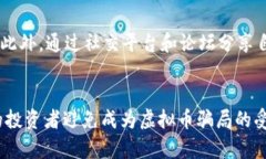 靠虚拟币骗局捞到一亿现金：如何避免成为受害