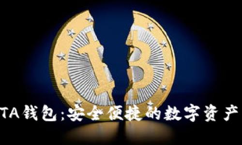 虚拟币ATA钱包：安全便捷的数字资产管理工具