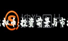 MLP虚拟币：投资前景与市场分析