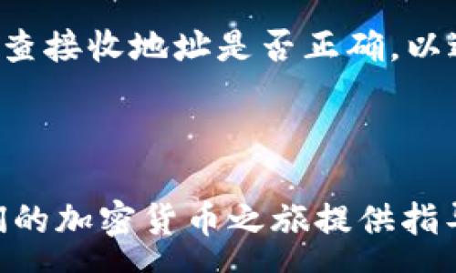 :
  Algo放在tokenim哪个钱包里？一文了解最佳选择 / 

关键词:
 guanjianci Algo, Tokenim, 钱包选择, 加密资产, 区块链技术 /guanjianci 

一、Algo是什么？
Algorand（通常简称为Algo）是一种基于区块链技术的加密货币，旨在提供快速、去中心化和安全的交易体验。Algo的出现旨在解决当前区块链面临的一些核心问题，如扩展性、速度和安全性。Algorand利用了一种独特的共识算法，称为“纯权益证明（Pure Proof of Stake, PPoS）”，允许每个参与者在保证网络安全性的同时，轻松进行交易。

Algo不仅是一种数字货币，还提供了智能合约的支持，使开发者能够在其区块链上构建去中心化的应用（DApps）。这使得Algorand具有广泛的应用潜力，包括金融服务、供应链管理和数字身份验证等领域。

二、Tokenim钱包概述
Tokenim是一个支持多种数字资产管理的钱包平台，尤其针对那些希望在一个安全、便利的地方管理其加密货币的用户。Tokenim不仅提供了用户友好的界面，还注重安全性，支持多种安全功能，包括多重签名和私钥存储加密。

用户可以在Tokenim钱包中存储、发送和接收多种加密货币，包括比特币、以太坊和Algo等。Tokenim的设计目标是使新手和经验丰富的用户均能轻松使用，同时提供高级功能以满足专业用户的需求。

三、Algo可以存放在Tokenim的钱包吗？
答案是肯定的，Algo可以存放在Tokenim钱包中。Tokenim的设计确保可以支持包括Algorand在内的各种加密资产。用户只需下载Tokenim应用（可在移动设备和桌面上使用），创建自己的账户，即可开始存储和交易Algo。

存放Algo的步骤相对简单：首先，您需要在Tokenim中创建一个新账户；然后，您可以从其他交易所转移Algo到您在Tokenim钱包中的地址。Tokenim会为每个用户生成唯一的地址，便于进行加密货币的存取。

四、为什么选择Tokenim钱包存放Algo？
选择Tokenim来存放Algo有多种理由。首先，Tokenim提供了用户友好的界面，使得即使是对加密货币不熟悉的人也能轻松上手。此外，Tokenim提供的安全措施也是吸引用户的一大优势，包括多重签名、私钥加密存储等确保用户资产的安全。

其次，Tokenim具备跨平台的兼容性，用户可以在移动设备和桌面上无缝切换，方便进行随时随地的交易。再者，Tokenim的客户服务支持用户提供有关使用钱包的帮助和解决方案，让用户的问题得到及时解答。

可能相关问题及细节解析

1. Algo与其他加密货币（如比特币、以太坊）的区别是什么？
Algo与其他主流加密货币如比特币和以太坊相比，有许多显著的区别。首先，从共识机制来看，比特币采用的是工作量证明（PoW），而以太坊在正在转向权益证明（PoS）。而Algorand使用的是纯权益证明，这使得网络能够在无需大量计算资源的情况下依然保持高效运行。

其次，Algo在交易速度上具有明显优势。根据Algorand的设计，其交易时间通常只需几秒钟，这非常适合需要快速确认的场景，如金融交易。而比特币和以太坊的交易确认时间则通常较长，尤其在网络繁忙时，确认时间可能达到几分钟或更长。

再者，Algo的设计考虑了去中心化和扩展性。在Algorand网络上，任何人都可以成为节点进行参与，网络的设计运营上具备较好的去中心化特性。此外，Algorand能够高效处理大量交易，而不会受到网络拥堵的影响，这使其更具可扩展性。

2. 在Tokenim中如何安全存储Algo？
在Tokenim中存储Algo并不复杂，但安全性是用户最关心的问题。我们建议用户采取以下措施来确保其Algo资产的安全性：

首先，确保下载的是官方版本的Tokenim钱包应用。避免从不明来源下载，确保软件未经篡改以防止任何安全风险。其次，设置强密码并启用两步验证，这样可以增加账户的安全性，防止未授权访问。

此外，用户应注意备份其钱包，Tokenim会提供备份选项以防万一。用户应确保备份的私钥和恢复短语安全存储，最好是离线保存。如果用户遗失了这些信息，可能会导致无法访问钱包中的资产。

3. Tokenim钱包是否支持其他加密货币？
是的，Tokenim钱包支持多种加密货币，包括但不限于比特币、以太坊、Litecoin等。这使得用户可以在同一个钱包中管理多种资产，提升了便捷性和易用性。用户在使用Tokenim时，只需在应用中选择需要管理的加密货币，即可轻松进行存储、转账和接收。

这种多币种支持的设计是Tokenim的一大亮点，对于那些希望同时管理多种加密资产的用户特别有帮助，因为他们不需要频繁切换钱包，只需在一个Wallet中完成全部交易。通过Tokenim，用户可以更高效地管理其加密货币投资组合，避免在不同钱包之间进行繁琐的操作。

4. Tokenim提供了哪些客户支持服务？
Tokenim非常重视用户体验，为此提供多个渠道的客户支持。用户在使用钱包时如遇到问题可以通过官方文档、FAQ页面寻求解答。官网上会提供常见问题的详细回答，涵盖了账户安全、资产交易、钱包功能等多个方面。

此外，Tokenim还提供电子邮件支持，用户可以将问题发送给客服邮箱，通常会在一定时间内获得回复。在一些情况下，Tokenim还可能提供在线客服支持，用户可以直接与支持团队进行沟通，快速解决遇到的问题。

5. 如何将Algo从Tokenim转回交易所？
将Algo从Tokenim转回交易所的步骤相对直接，首先，用户需要在所需交易所生成一个Algo接收地址。通常，在交易所的“存款”或“资金管理”页面中找到。

接下来，在Tokenim钱包中，用户打开Algo资产页面，选择“转账”选项。在转账界面，输入交易所提供的接收地址，填写要转账的金额，然后确认交易。确保重新检查接收地址是否正确，以避免因错误地址而导致资产丢失。

完成这些步骤后，用户可以在Tokenim中查看交易记录，确认交易状态。一旦交易得到确认，并且交易所可见到这笔资金，用户即可在交易所进行相应操作。

总的来说，通过Tokenim存储和管理Algo是一个方便且安全的选择。希望通过这篇文章，能够帮助到对Algo和Tokenim感兴趣的用户更好地了解这一切，为他们的加密货币之旅提供指导。