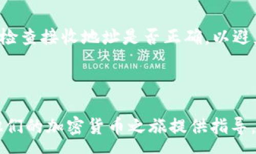 :
  Algo放在tokenim哪个钱包里？一文了解最佳选择 / 

关键词:
 guanjianci Algo, Tokenim, 钱包选择, 加密资产, 区块链技术 /guanjianci 

一、Algo是什么？
Algorand（通常简称为Algo）是一种基于区块链技术的加密货币，旨在提供快速、去中心化和安全的交易体验。Algo的出现旨在解决当前区块链面临的一些核心问题，如扩展性、速度和安全性。Algorand利用了一种独特的共识算法，称为“纯权益证明（Pure Proof of Stake, PPoS）”，允许每个参与者在保证网络安全性的同时，轻松进行交易。

Algo不仅是一种数字货币，还提供了智能合约的支持，使开发者能够在其区块链上构建去中心化的应用（DApps）。这使得Algorand具有广泛的应用潜力，包括金融服务、供应链管理和数字身份验证等领域。

二、Tokenim钱包概述
Tokenim是一个支持多种数字资产管理的钱包平台，尤其针对那些希望在一个安全、便利的地方管理其加密货币的用户。Tokenim不仅提供了用户友好的界面，还注重安全性，支持多种安全功能，包括多重签名和私钥存储加密。

用户可以在Tokenim钱包中存储、发送和接收多种加密货币，包括比特币、以太坊和Algo等。Tokenim的设计目标是使新手和经验丰富的用户均能轻松使用，同时提供高级功能以满足专业用户的需求。

三、Algo可以存放在Tokenim的钱包吗？
答案是肯定的，Algo可以存放在Tokenim钱包中。Tokenim的设计确保可以支持包括Algorand在内的各种加密资产。用户只需下载Tokenim应用（可在移动设备和桌面上使用），创建自己的账户，即可开始存储和交易Algo。

存放Algo的步骤相对简单：首先，您需要在Tokenim中创建一个新账户；然后，您可以从其他交易所转移Algo到您在Tokenim钱包中的地址。Tokenim会为每个用户生成唯一的地址，便于进行加密货币的存取。

四、为什么选择Tokenim钱包存放Algo？
选择Tokenim来存放Algo有多种理由。首先，Tokenim提供了用户友好的界面，使得即使是对加密货币不熟悉的人也能轻松上手。此外，Tokenim提供的安全措施也是吸引用户的一大优势，包括多重签名、私钥加密存储等确保用户资产的安全。

其次，Tokenim具备跨平台的兼容性，用户可以在移动设备和桌面上无缝切换，方便进行随时随地的交易。再者，Tokenim的客户服务支持用户提供有关使用钱包的帮助和解决方案，让用户的问题得到及时解答。

可能相关问题及细节解析

1. Algo与其他加密货币（如比特币、以太坊）的区别是什么？
Algo与其他主流加密货币如比特币和以太坊相比，有许多显著的区别。首先，从共识机制来看，比特币采用的是工作量证明（PoW），而以太坊在正在转向权益证明（PoS）。而Algorand使用的是纯权益证明，这使得网络能够在无需大量计算资源的情况下依然保持高效运行。

其次，Algo在交易速度上具有明显优势。根据Algorand的设计，其交易时间通常只需几秒钟，这非常适合需要快速确认的场景，如金融交易。而比特币和以太坊的交易确认时间则通常较长，尤其在网络繁忙时，确认时间可能达到几分钟或更长。

再者，Algo的设计考虑了去中心化和扩展性。在Algorand网络上，任何人都可以成为节点进行参与，网络的设计运营上具备较好的去中心化特性。此外，Algorand能够高效处理大量交易，而不会受到网络拥堵的影响，这使其更具可扩展性。

2. 在Tokenim中如何安全存储Algo？
在Tokenim中存储Algo并不复杂，但安全性是用户最关心的问题。我们建议用户采取以下措施来确保其Algo资产的安全性：

首先，确保下载的是官方版本的Tokenim钱包应用。避免从不明来源下载，确保软件未经篡改以防止任何安全风险。其次，设置强密码并启用两步验证，这样可以增加账户的安全性，防止未授权访问。

此外，用户应注意备份其钱包，Tokenim会提供备份选项以防万一。用户应确保备份的私钥和恢复短语安全存储，最好是离线保存。如果用户遗失了这些信息，可能会导致无法访问钱包中的资产。

3. Tokenim钱包是否支持其他加密货币？
是的，Tokenim钱包支持多种加密货币，包括但不限于比特币、以太坊、Litecoin等。这使得用户可以在同一个钱包中管理多种资产，提升了便捷性和易用性。用户在使用Tokenim时，只需在应用中选择需要管理的加密货币，即可轻松进行存储、转账和接收。

这种多币种支持的设计是Tokenim的一大亮点，对于那些希望同时管理多种加密资产的用户特别有帮助，因为他们不需要频繁切换钱包，只需在一个Wallet中完成全部交易。通过Tokenim，用户可以更高效地管理其加密货币投资组合，避免在不同钱包之间进行繁琐的操作。

4. Tokenim提供了哪些客户支持服务？
Tokenim非常重视用户体验，为此提供多个渠道的客户支持。用户在使用钱包时如遇到问题可以通过官方文档、FAQ页面寻求解答。官网上会提供常见问题的详细回答，涵盖了账户安全、资产交易、钱包功能等多个方面。

此外，Tokenim还提供电子邮件支持，用户可以将问题发送给客服邮箱，通常会在一定时间内获得回复。在一些情况下，Tokenim还可能提供在线客服支持，用户可以直接与支持团队进行沟通，快速解决遇到的问题。

5. 如何将Algo从Tokenim转回交易所？
将Algo从Tokenim转回交易所的步骤相对直接，首先，用户需要在所需交易所生成一个Algo接收地址。通常，在交易所的“存款”或“资金管理”页面中找到。

接下来，在Tokenim钱包中，用户打开Algo资产页面，选择“转账”选项。在转账界面，输入交易所提供的接收地址，填写要转账的金额，然后确认交易。确保重新检查接收地址是否正确，以避免因错误地址而导致资产丢失。

完成这些步骤后，用户可以在Tokenim中查看交易记录，确认交易状态。一旦交易得到确认，并且交易所可见到这笔资金，用户即可在交易所进行相应操作。

总的来说，通过Tokenim存储和管理Algo是一个方便且安全的选择。希望通过这篇文章，能够帮助到对Algo和Tokenim感兴趣的用户更好地了解这一切，为他们的加密货币之旅提供指导。