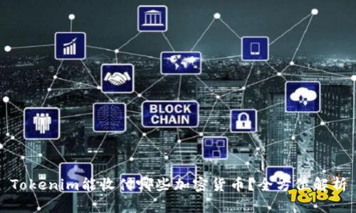 Tokenim能收付哪些加密货币？全方位解析