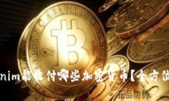 Tokenim能收付哪些加密货币？全方位解析