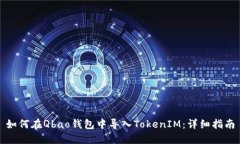 如何在Qbao钱包中导入TokenIM：详细指南