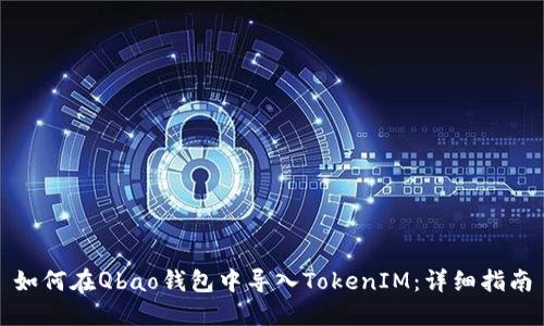 如何在Qbao钱包中导入TokenIM：详细指南
