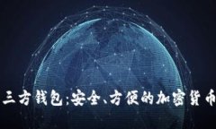 虚拟币第三方钱包：安全、方便的加密货币管理