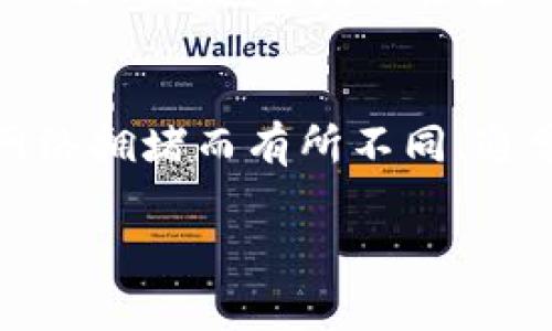   如何在Tokenim平台上充值 / 

 guanjianci Tokenim充值, Tokenim平台, 加密货币, 钱包充值 /guanjianci 

在当今数字货币快速发展的时代，越来越多的人开始接触和使用加密货币，而充值是使用加密货币交易平台的重要步骤之一。Tokenim作为一个新兴的数字货币交易平台，越来越受到用户的关注。那么，如何在Tokenim平台上进行充值呢？本文将为您详细介绍Tokenim的充值方式、操作步骤及注意事项，并回答一些用户可能会关心的问题。

Tokenim平台简介
Tokenim是一个专注于数字资产交易的平台，提供多种加密货币的买卖服务。为了满足用户的需求，Tokenim支持多种充值方式，包括银行转账、信用卡支付以及加密货币转账等。平台界面友好，用户体验良好，适合新手和资深投资者使用。

Tokenim充值方式概述
Tokenim平台提供的充值方式有多种，用户可以根据自己的便利选择适合自己的充值途径。以下是Tokenim支持的主要充值方式：
ul
    listrong银行转账：/strong用户可以通过银行账户直接向Tokenim平台的指定账户进行转账。此方式的手续费相对较低，但到账时间较长。/li
    listrong信用卡支付：/strongTokenim支持使用多种信用卡进行充值，方便快捷，是很多用户的首选。但手续费相对较高，且需注意卡片的地区限制。/li
    listrong加密货币转账：/strong用户可以直接通过其他加密货币钱包向Tokenim的平台地址进行充值，通常不需要支付手续费，但需要确认充值的最小金额要求。/li
/ul

Tokenim充值操作步骤
在这里，我们将详细介绍使用银行转账和信用卡充值的操作步骤：

h4使用银行转账进行充值/h4
ol
    li登录您的Tokenim账户，进入“资产管理”页面。/li
    li选择“充值”，然后选择“银行转账”选项。/li
    li系统会显示Tokenim指定的银行账户信息，包括账户名称、账号、银行名称等，用户需要仔细记录。/li
    li前往您的银行网银或者移动银行APP，发起转账请求。/li
    li在发起转账时，请务必输入正确的备注信息，以便Tokenim能够准确识别您的转账。/li
    li完成转账后，返回Tokenim平台，点击“已完成转账”按钮，并输入有关信息提交系统审核。/li
    li通常情况下，转账到账时间为1-3个工作日，到账后用户将在资产管理中看到相应金额。/li
/ol

h4使用信用卡充值/h4
ol
    li登录Tokenim账户，进入“资产管理”页面。/li
    li点击“充值”，选择“信用卡充值”选项。/li
    li输入充值金额，点击“确认”提交。/li
    li系统会引导用户填写信用卡信息，包括卡号、有效期、CVV等。/li
    li完成信息填写后，点击“提交”按钮。/li
    li系统会处理支付请求，通常在几分钟内完成。如果充值成功，资金将立即到账。/li
/ol

注意事项
在进行Tokenim充值时，用户需要注意以下几点：
ul
    li确保在充值前确认您的Tokenim账户已通过验证，以避免不必要的延迟。/li
    li充值时请务必核对平台提供的账户信息，误转账可能导致资金损失。/li
    li注意平台对最低充值金额的规定，不同的充值方式可能要求不同的最低金额。/li
    li了解每种充值方式的手续费，选择最合适的充值渠道，避免不必要的开支。/li
    li在完成充值后，及时登录账户确认资金到账，若无异常应及时记录以便后续查询。/li
/ul

相关问题解答

1. Tokenim是否支持其他地区的用户充值？
Tokenim在多国设有服务器和运营团队，支持大多数国家和地区的用户进行充值。在使用银行转账和信用卡充值时，用户需要注意不同地区的支付限制。例如，一些国家可能无法使用某些国际信用卡。此外，Tokenim还可能会因政策变动，不定期调整对特定国家的充值支持。建议在充值前登陆Tokenim官网，确认自己所在地区的最新政策信息，以确保充值顺利进行。

2. Tokenim是否支持数字货币充值？
是的，Tokenim平台允许用户使用其他加密货币进行充币。用户可以通过从其他钱包直接转账到Tokenim指定的钱包地址，完成数字货币充值。这种方式通常不涉及手续费，且到账速度快，适合已有一定数字货币操作经验的用户。但在进行数字货币充值时，用户需注意以下几点：确保正确输入充币地址；了解充币所需的最小金额，避免因金额不足造成充值失败；并仔细核对，确保所转账的数字货币类型与Tokenim支持的种类一致。

3. 充值失败该怎么办？
在任何平台进行充值时，失败的情况都是可能发生的。如果用户在Tokenim充值过程中遇到失败，首先应确认自己所用的充值方式和支付信息是否正确。若确认无误，却仍然未能成功，用户可以尝试以下步骤：访问Tokenim的帮助中心，查看充值失败的常见原因。若未解决，可以尝试联系Tokenim客服，提供充值信息和相关证明，获取进一步的帮助。一般情况下，客服会在48小时内处理并回复用户。

4. 如何确保Tokenim充值安全性？
在进行Tokenim充值时，为了确保资金的安全性，可采取几项措施：首先确保使用的网络是安全的，避免在公共Wi-Fi环境中进行充值。其次，启用Tokenim提供的双重身份验证（2FA）功能，增加账户的安全保护。最后，要定期检查账户的活动记录，确保没有异常交易。若发现异常，可以及时冻结账户并联系客服。选择官方的充值路径，避免通过第三方平台进行充值，这样可以降低风险。

5. Tokenim充值后资金多久到账？
充值到账时间依赖于所选择的充值方式：一般来说，使用银行转账的用户通常需要等待1-3个工作日，而信用卡支付通常能在数分钟内到账。对于数字货币充值，由于区块链确认的速度，到账时间可能因网络拥堵而有所不同，通常在1小时内。但无论选择哪种方式，建议在充值后定期查看Tokenim账户确认资金到账情况。

总结而言，Tokenim平台的充值过程相对简单，通过上述步骤及注意事项，用户应该能够顺利完成充值。在操作过程中若有任何疑问，用户也可以随时咨询Tokenim客服，获取专业的帮助与指导。