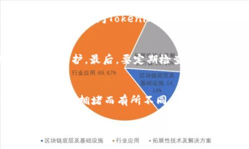   如何在Tokenim平台上充值 / 

 guanjianci Tokenim充值, Tokenim平台, 加密货币, 钱包充值 /guanjianci 

在当今数字货币快速发展的时代，越来越多的人开始接触和使用加密货币，而充值是使用加密货币交易平台的重要步骤之一。Tokenim作为一个新兴的数字货币交易平台，越来越受到用户的关注。那么，如何在Tokenim平台上进行充值呢？本文将为您详细介绍Tokenim的充值方式、操作步骤及注意事项，并回答一些用户可能会关心的问题。

Tokenim平台简介
Tokenim是一个专注于数字资产交易的平台，提供多种加密货币的买卖服务。为了满足用户的需求，Tokenim支持多种充值方式，包括银行转账、信用卡支付以及加密货币转账等。平台界面友好，用户体验良好，适合新手和资深投资者使用。

Tokenim充值方式概述
Tokenim平台提供的充值方式有多种，用户可以根据自己的便利选择适合自己的充值途径。以下是Tokenim支持的主要充值方式：
ul
    listrong银行转账：/strong用户可以通过银行账户直接向Tokenim平台的指定账户进行转账。此方式的手续费相对较低，但到账时间较长。/li
    listrong信用卡支付：/strongTokenim支持使用多种信用卡进行充值，方便快捷，是很多用户的首选。但手续费相对较高，且需注意卡片的地区限制。/li
    listrong加密货币转账：/strong用户可以直接通过其他加密货币钱包向Tokenim的平台地址进行充值，通常不需要支付手续费，但需要确认充值的最小金额要求。/li
/ul

Tokenim充值操作步骤
在这里，我们将详细介绍使用银行转账和信用卡充值的操作步骤：

h4使用银行转账进行充值/h4
ol
    li登录您的Tokenim账户，进入“资产管理”页面。/li
    li选择“充值”，然后选择“银行转账”选项。/li
    li系统会显示Tokenim指定的银行账户信息，包括账户名称、账号、银行名称等，用户需要仔细记录。/li
    li前往您的银行网银或者移动银行APP，发起转账请求。/li
    li在发起转账时，请务必输入正确的备注信息，以便Tokenim能够准确识别您的转账。/li
    li完成转账后，返回Tokenim平台，点击“已完成转账”按钮，并输入有关信息提交系统审核。/li
    li通常情况下，转账到账时间为1-3个工作日，到账后用户将在资产管理中看到相应金额。/li
/ol

h4使用信用卡充值/h4
ol
    li登录Tokenim账户，进入“资产管理”页面。/li
    li点击“充值”，选择“信用卡充值”选项。/li
    li输入充值金额，点击“确认”提交。/li
    li系统会引导用户填写信用卡信息，包括卡号、有效期、CVV等。/li
    li完成信息填写后，点击“提交”按钮。/li
    li系统会处理支付请求，通常在几分钟内完成。如果充值成功，资金将立即到账。/li
/ol

注意事项
在进行Tokenim充值时，用户需要注意以下几点：
ul
    li确保在充值前确认您的Tokenim账户已通过验证，以避免不必要的延迟。/li
    li充值时请务必核对平台提供的账户信息，误转账可能导致资金损失。/li
    li注意平台对最低充值金额的规定，不同的充值方式可能要求不同的最低金额。/li
    li了解每种充值方式的手续费，选择最合适的充值渠道，避免不必要的开支。/li
    li在完成充值后，及时登录账户确认资金到账，若无异常应及时记录以便后续查询。/li
/ul

相关问题解答

1. Tokenim是否支持其他地区的用户充值？
Tokenim在多国设有服务器和运营团队，支持大多数国家和地区的用户进行充值。在使用银行转账和信用卡充值时，用户需要注意不同地区的支付限制。例如，一些国家可能无法使用某些国际信用卡。此外，Tokenim还可能会因政策变动，不定期调整对特定国家的充值支持。建议在充值前登陆Tokenim官网，确认自己所在地区的最新政策信息，以确保充值顺利进行。

2. Tokenim是否支持数字货币充值？
是的，Tokenim平台允许用户使用其他加密货币进行充币。用户可以通过从其他钱包直接转账到Tokenim指定的钱包地址，完成数字货币充值。这种方式通常不涉及手续费，且到账速度快，适合已有一定数字货币操作经验的用户。但在进行数字货币充值时，用户需注意以下几点：确保正确输入充币地址；了解充币所需的最小金额，避免因金额不足造成充值失败；并仔细核对，确保所转账的数字货币类型与Tokenim支持的种类一致。

3. 充值失败该怎么办？
在任何平台进行充值时，失败的情况都是可能发生的。如果用户在Tokenim充值过程中遇到失败，首先应确认自己所用的充值方式和支付信息是否正确。若确认无误，却仍然未能成功，用户可以尝试以下步骤：访问Tokenim的帮助中心，查看充值失败的常见原因。若未解决，可以尝试联系Tokenim客服，提供充值信息和相关证明，获取进一步的帮助。一般情况下，客服会在48小时内处理并回复用户。

4. 如何确保Tokenim充值安全性？
在进行Tokenim充值时，为了确保资金的安全性，可采取几项措施：首先确保使用的网络是安全的，避免在公共Wi-Fi环境中进行充值。其次，启用Tokenim提供的双重身份验证（2FA）功能，增加账户的安全保护。最后，要定期检查账户的活动记录，确保没有异常交易。若发现异常，可以及时冻结账户并联系客服。选择官方的充值路径，避免通过第三方平台进行充值，这样可以降低风险。

5. Tokenim充值后资金多久到账？
充值到账时间依赖于所选择的充值方式：一般来说，使用银行转账的用户通常需要等待1-3个工作日，而信用卡支付通常能在数分钟内到账。对于数字货币充值，由于区块链确认的速度，到账时间可能因网络拥堵而有所不同，通常在1小时内。但无论选择哪种方式，建议在充值后定期查看Tokenim账户确认资金到账情况。

总结而言，Tokenim平台的充值过程相对简单，通过上述步骤及注意事项，用户应该能够顺利完成充值。在操作过程中若有任何疑问，用户也可以随时咨询Tokenim客服，获取专业的帮助与指导。