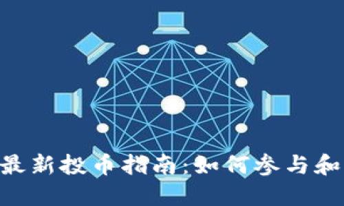 Tokenim最新投币指南：如何参与和获取收益