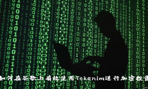 如何在谷歌上有效使用Tokenim进行加密投资