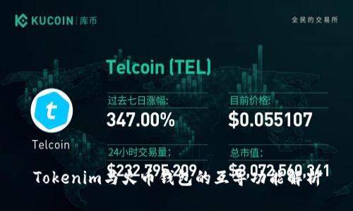 Tokenim与火币钱包的互导功能解析