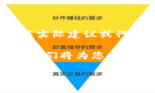 请注意：此内容仅为虚构示例，不构成实际建议或行动指南。

为了处理TokenIM被盗转移的情况，我们将为您提供一篇指导性文章。以下是相关内容：

 如何处理TokenIM被盗转移事件