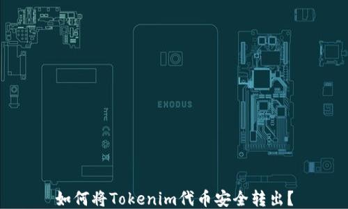 
如何将Tokenim代币安全转出？