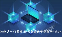 Tokenim账户入门指南：如何创建和管理您的Tokeni
