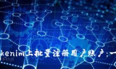 如何在Tokenim上批量注册用户账户：一步步指南