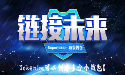   
Tokenim可以创建多少个钱包？