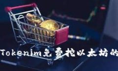 如何通过Tokenim免费挖以太坊的详细指南