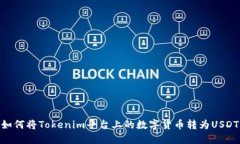 如何将Tokenim平台上的数字货币转为USDT