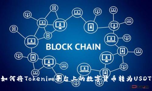 如何将Tokenim平台上的数字货币转为USDT