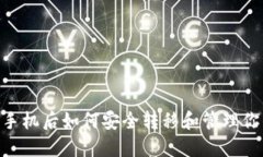 tokenim换手机后如何安全转移和管理你的数字资产