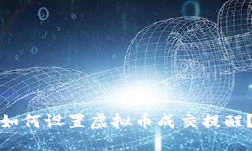 如何设置虚拟币成交提醒？