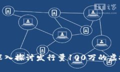 : 深入探讨发行量100万的虚拟币