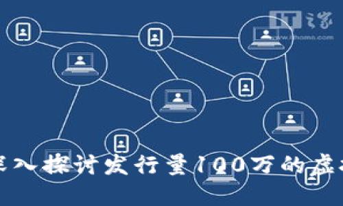 : 深入探讨发行量100万的虚拟币