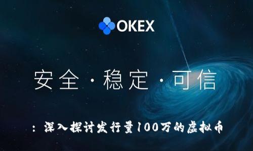 : 深入探讨发行量100万的虚拟币