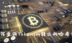 如何查询Tokenim转出的哈希值？