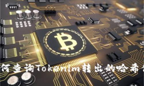 如何查询Tokenim转出的哈希值？
