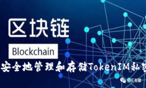  如何安全地管理和存储TokenIM私密钥匙