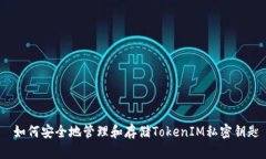  如何安全地管理和存储TokenIM私密钥匙
