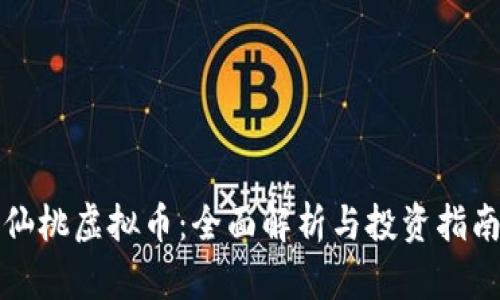 仙桃虚拟币：全面解析与投资指南
