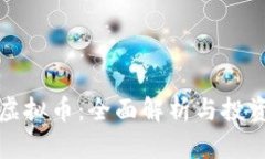 仙桃虚拟币：全面解析与投资指南