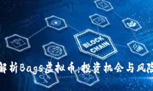全面解析Bags虚拟币：投资机会与风险分析