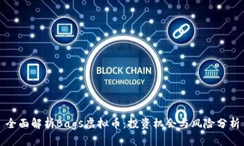 全面解析Bags虚拟币：投资机会与风险分析