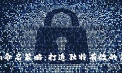 Tokenim命名策略：打造独特有效的代币名称