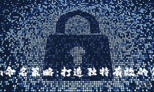 Tokenim命名策略：打造独特有效的代币名称