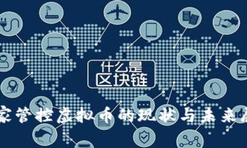 国家管控虚拟币的现状与未来展望