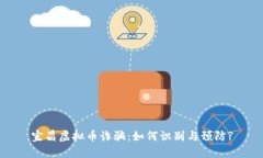 宜昌虚拟币诈骗：如何识别与预防?