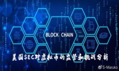 美国SEC对虚拟币的监管和挑战分析