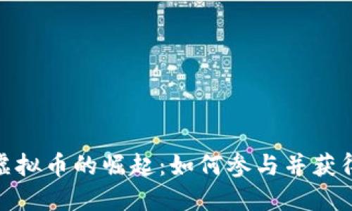 趣味虚拟币的崛起：如何参与并获得收益