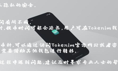   怎么提币到钱包Tokenim / 

 guanjianci 提币,钱包,Tokenim,加密货币 /guanjianci 

随着加密货币的快速发展，越来越多的人开始使用各类钱包进行资产管理。其中，Tokenim作为一款便捷的数字资产钱包，受到了用户的广泛青睐。那么，如何将币提到Tokenim钱包呢？在本文中，我们将详细介绍提币的具体步骤，并回答用户在提币过程中可能会遇到的相关问题，以帮助大家更好地理解和操作这一过程。

一、Tokenim钱包简介
Tokenim是一款安全可靠的数字资产钱包，支持多种主流加密货币的存储、转账与管理。它不仅提供丰富的功能，如安全备份、一键快捷转账等，还具备用户友好的界面设计，使得无论是新手还是资深用户都能轻松上手。同时，Tokenim拥有强大的安全保护机制，确保用户的资产安全无虞。

二、提币到Tokenim钱包的步骤
提币到Tokenim钱包通常可以通过以下几个步骤实现：

h4步骤一：注册并登录Tokenim钱包/h4
首先，用户需要在Tokenim官网或者手机应用市场下载并安装Tokenim钱包。安装完成后，用户可以注册账号，并进行必要的身份验证。登录后，用户将进入主界面，准备提币操作。

h4步骤二：获取Tokenim钱包地址/h4
在主界面上，用户可以找到“接收”或“充值”选项。点击该选项后，Tokenim将生成用户的专属钱包地址。请务必确认钱包地址的正确性，保存好该地址，因为在后续提币操作中需要用到。

h4步骤三：在交易所选择提币/h4
接下来，用户需要登录选择的加密货币交易所。例如，如果你使用的是币安、火币等交易所，可以进入“资产”或“钱包”页面，在找到提币选项后点击进入。在提币页面上，用户需要选择提取的币种，输入之前获取的Tokenim钱包地址，并填写提币数量。

h4步骤四：确认交易信息/h4
在输入完所有必要信息后，用户应仔细检查所有内容是否无误，确保提币地址、提币数量等信息完全正确。特别注意，提币地址如果输入错误，可能会导致资产的丢失。在确认无误后，点击“确认提币”即可。

h4步骤五：等待到账/h4
提币操作完成后，用户需要等待区块链网络的确认。不同的币种确认时间可能会有所区别，通常几分钟到几小时不等。用户可以在Tokenim钱包中查看到账情况，确保提币成功。

三、相关问题解答

1. 提币失败的原因是什么？
提币失败的原因可能有多种，常见的有以下几种：
首先，用户输入的钱包地址错误是导致提币失败的主要原因之一。如果钱包地址不正确，币种可能会被发送到一个无法访问的地址，导致资产的丢失。此外，某些交易所对提币地址进行了白名单管理，如果未在白名单中添加目标地址，提币请求也会被拒绝。
其次，网络拥堵也可能导致提币失败。区块链网络在某些时期可能会出现拥堵现象，造成提币请求未能及时处理。建议在提币高峰期外的时间段进行操作。
最后，交易所的限制和维护也是提币失败的常见原因。在某些情况下，交易所可能会对提币进行临时关闭或限制，用户可以在交易所公告页面查看相关信息。

2. 提币需要手续费吗？
是的，提币通常需要支付相应的手续费。手续费的形式和金额会根据不同的交易所和币种而有所不同。有些交易所会在提币时直接扣除手续费，而有些交易所可能会要求用户根据提币金额手动选择手续费。
交易所的手续费构成主要包括网络费用和平台费用。网络费用是指为交易确认支付给矿工的费用，而平台费用则是交易所为提供服务所收取的费用。在选择提币之前，用户应查看交易所的相关手续费政策，以便更好地规划自己的资产管理。

3. 如何保护Tokenim钱包的安全？
保护Tokenim钱包的安全至关重要，以下是一些有效的安全措施：
首先，用户应确保使用强密码，并定期更改密码。此外，建议启用两步验证（2FA），这为账户提供了额外的安全层，确保即使密码泄露，黑客也难以访问账户。
其次，用户应避免在公共网络或不安全的设备上登录Tokenim钱包。最好使用自己的设备和安全的网络环境，以减少黑客攻击的风险。
另外，用户应定期备份钱包数据，确保在设备丢失或损坏的情况下，能够快速恢复资产。此外，尽量避免在网上分享个人钱包信息，确保个人隐私的安全。

4. 提币的时间多久可以到账？
提币到账时间受到多种因素的影响，通常情况下，提币请求在区块链网络确认后很快到账。然而，不同的币种和网络状况可能导致到账时间有所不同。
例如，比特币的提币确认时间通常需要10分钟到1小时；而以太坊通常只需几分钟。这是因为不同的区块链有不同的确认时间。网络拥堵时，提币时间可能会延长，用户可在Tokenim钱包中实时查看提币状态。

5. Tokenim钱包是否支持所有币种的提币？
Tokenim钱包支持多种主流的加密货币，但并不是所有的币种都可以提币。在提币之前，用户应确认Tokenim钱包是否支持所希望提取的币种。可以通过访问Tokenim官方网站或者咨询其官方客服获取最新支持的币种信息。
此外，支持的币种通常会随着时间不断更新和扩展，用户应随时关注相关公告，以获取最新的信息。倘若某种币种暂时不被支持，用户可能需要借助其他钱包进行转移。

综上所述，提币到Tokenim钱包的操作过程虽然简单，但用户仍需保持警惕，确保每一步均正确无误，以保护自己的资产安全。如果在提币过程中遇到问题，建议及时寻求专业人士的帮助或联系客服。