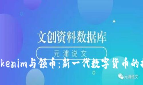  Tokenim与领币：新一代数字货币的探索