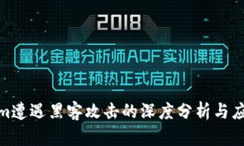 Tokenim遭遇黑客攻击的深度分析与应对措施